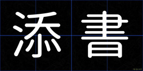 添書