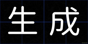 生成