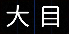 大目