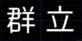 群立
