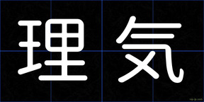 理気