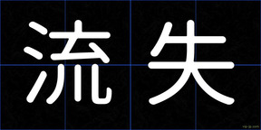 流失