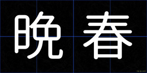 晩春