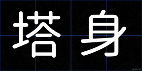 塔身