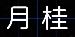月桂