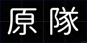 原隊