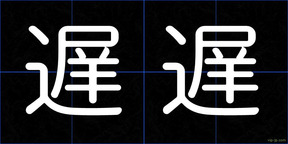 遅遅