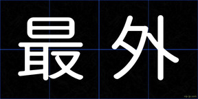 最外