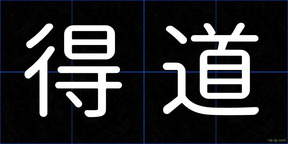 得道