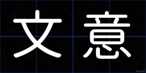 文意