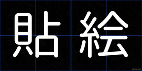 貼絵