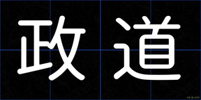 政道