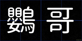 鸚哥