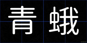 青蛾