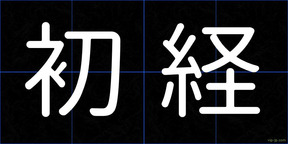 初経