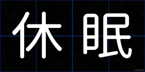 休眠