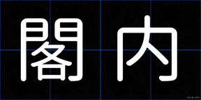 閣内