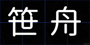 笹舟
