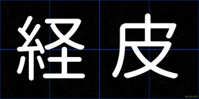 経皮