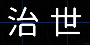 治世