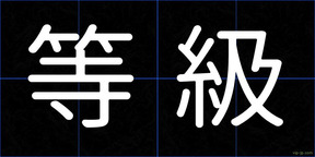 等級
