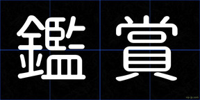 鑑賞