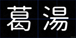 葛湯