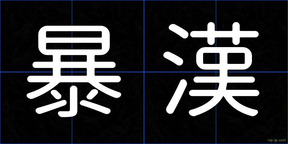暴漢