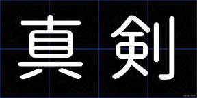 真剣