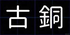 古銅
