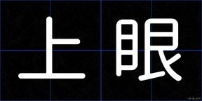 上眼