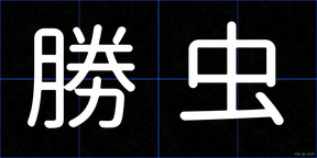 勝虫