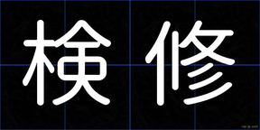 検修