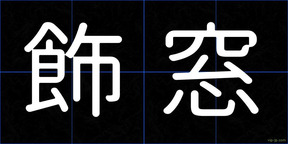 飾窓