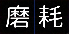 磨耗