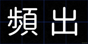 頻出