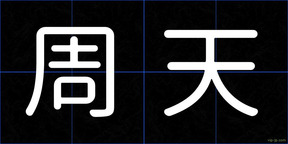 周天