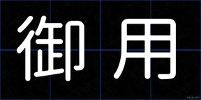 御用