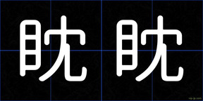 眈眈