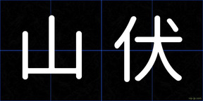 山伏