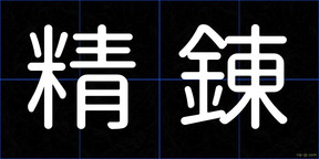 精錬