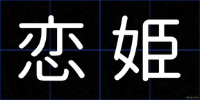 恋姫