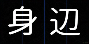身辺