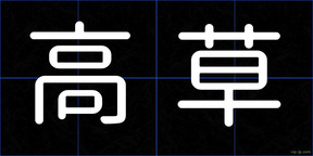 高草