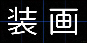 装画