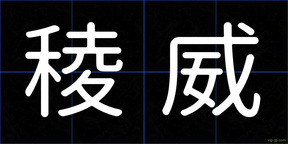 稜威