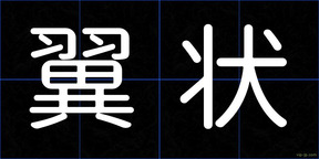 翼状