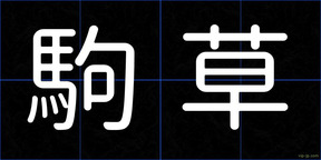 駒草