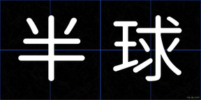 半球