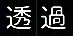 透過